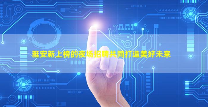 广东夜场招聘